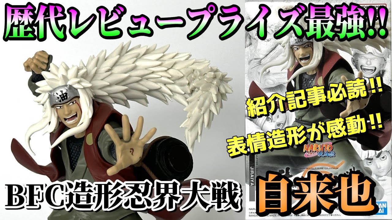【NARUTO】あいやしばらく‼変幻自在の超絶造形‼BFC造形忍界大戦自来也を開封レビュー