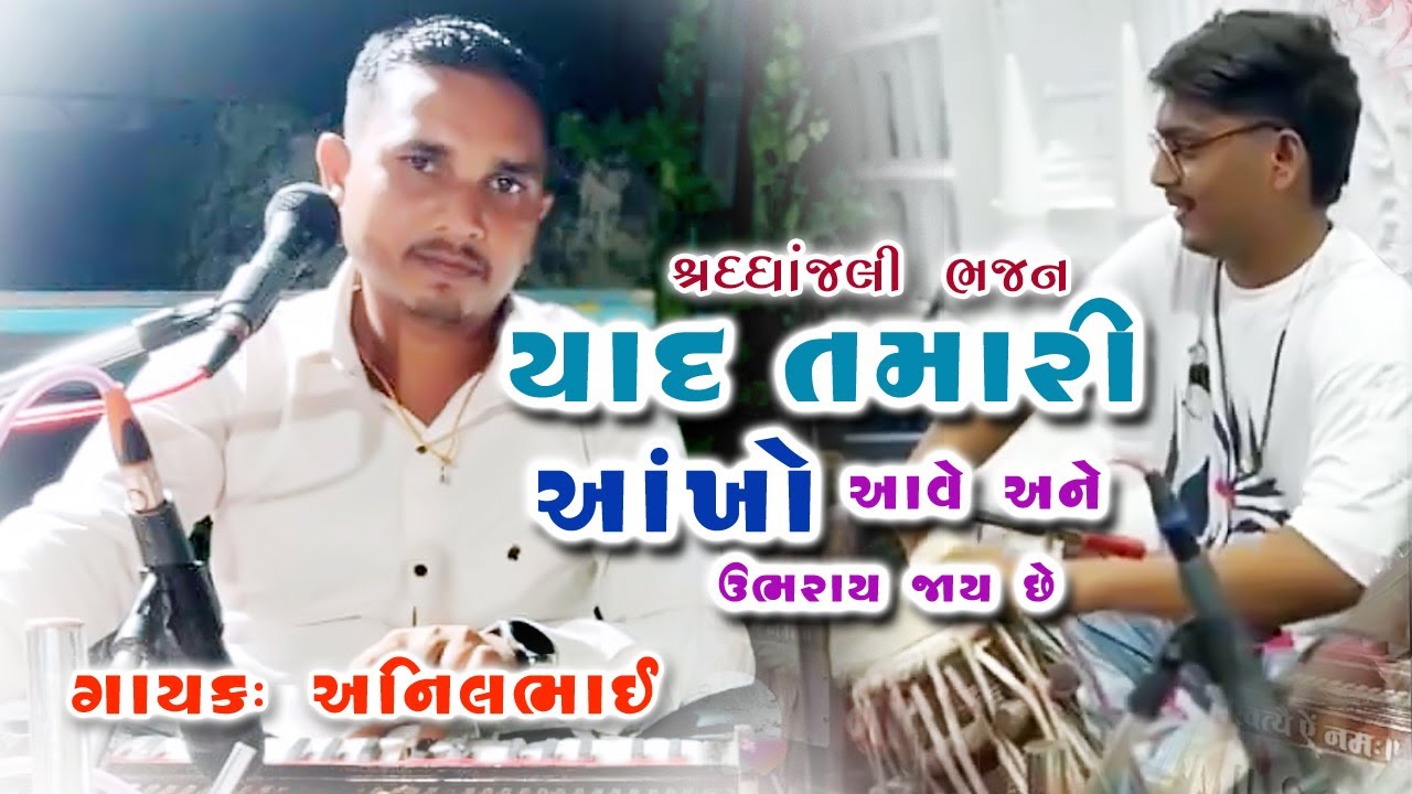 શ્રદ્ધાંજલિ ભજન | Yaad Tamari Aave Ne | Aankho Ubharay Jay Se | 2025
