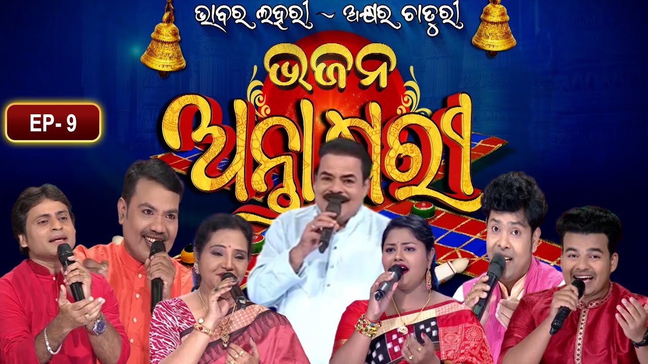 Bhajana Antaskhyari Season - 4| Full Episode | Ep 9| Odia Bhajans by Popular Singers |Prarthana Life