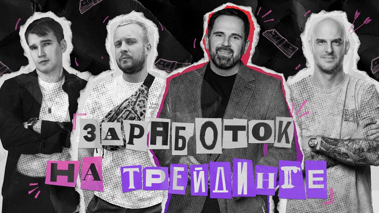 Про заработок на трейдинге - Дима Цветков, Рома Мельников, Борис Василькован ЧАСТЬ 1