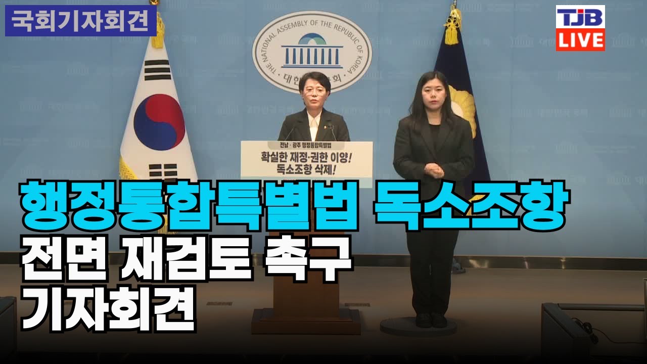행정통합특별법 독소조항 전면 재검토 촉구 기자회견