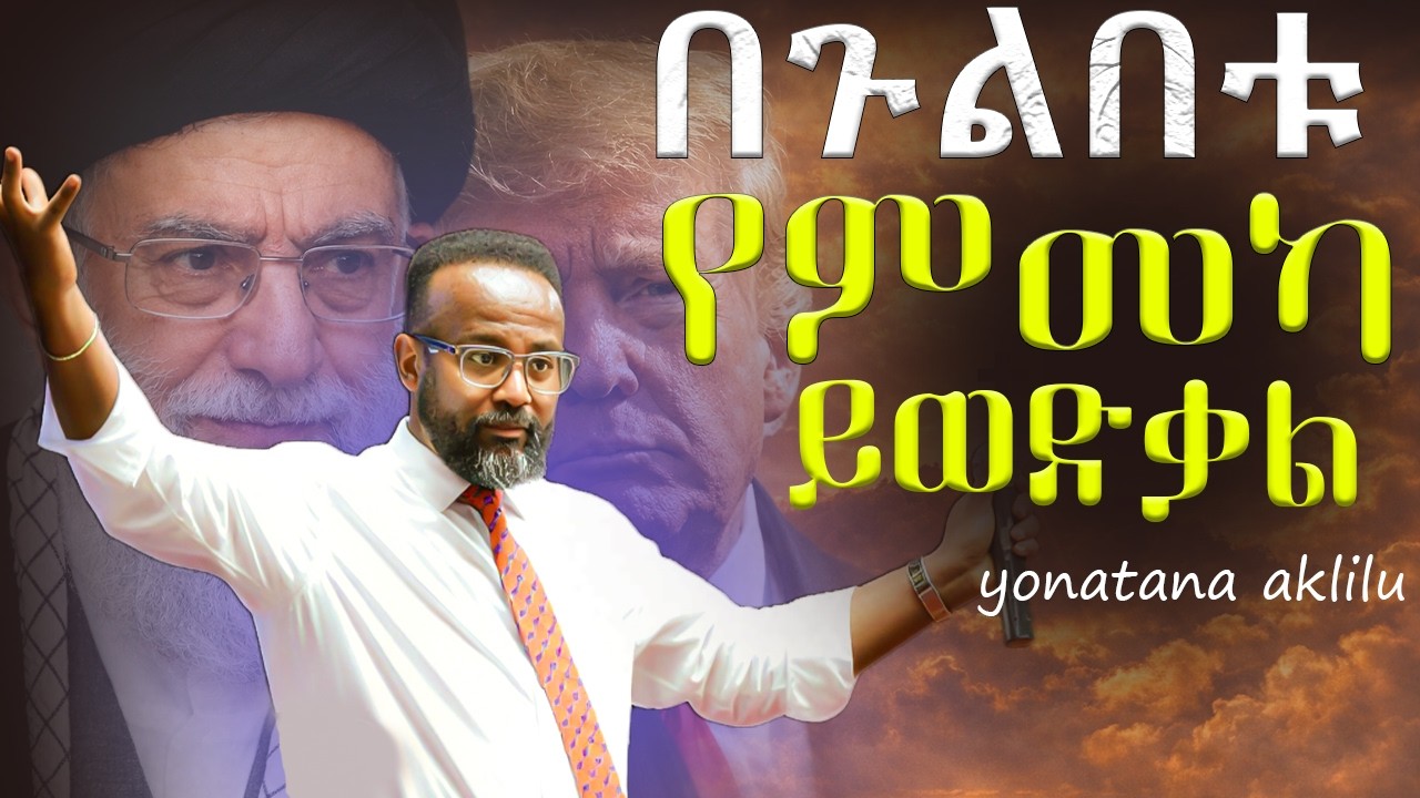 በጉልበት የምመካ መውደቁ አይቀርም።|| YONATAN AKLILU ||#kingdomsound #marsiltvworldwide #halwot #jesus