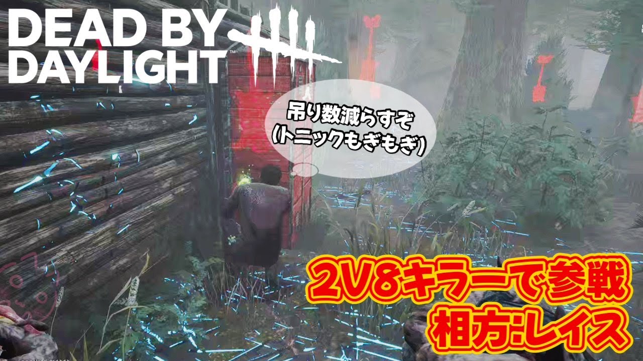 【DBD】ゾンビに感謝＆触手当てが本当に下手過ぎて！！【2V8】
