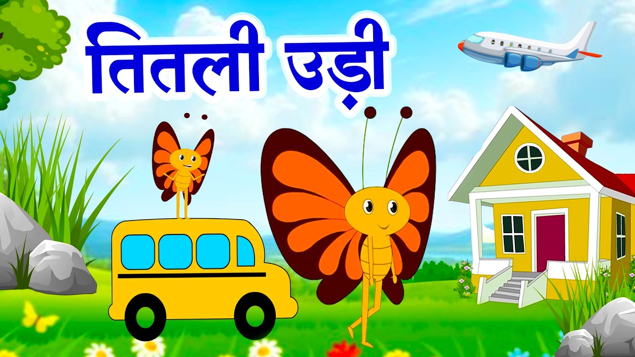 Titli Udi Bus Me Chadhi - तितली उड़ी | Hindi Rhymes For Childrens | Nursery Rhyme #cutiepierhymes