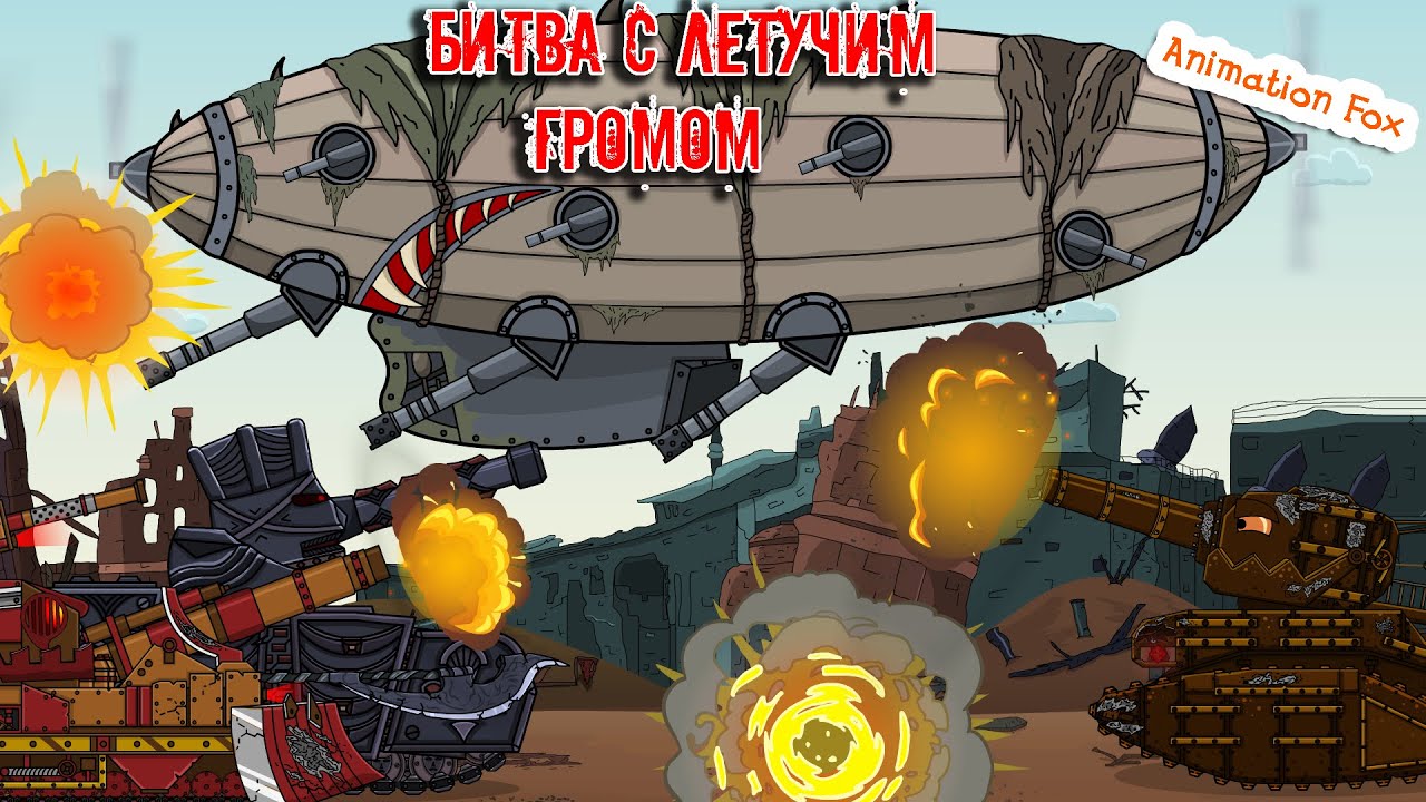 Битва с Летучим Громом - Мультики про Танки