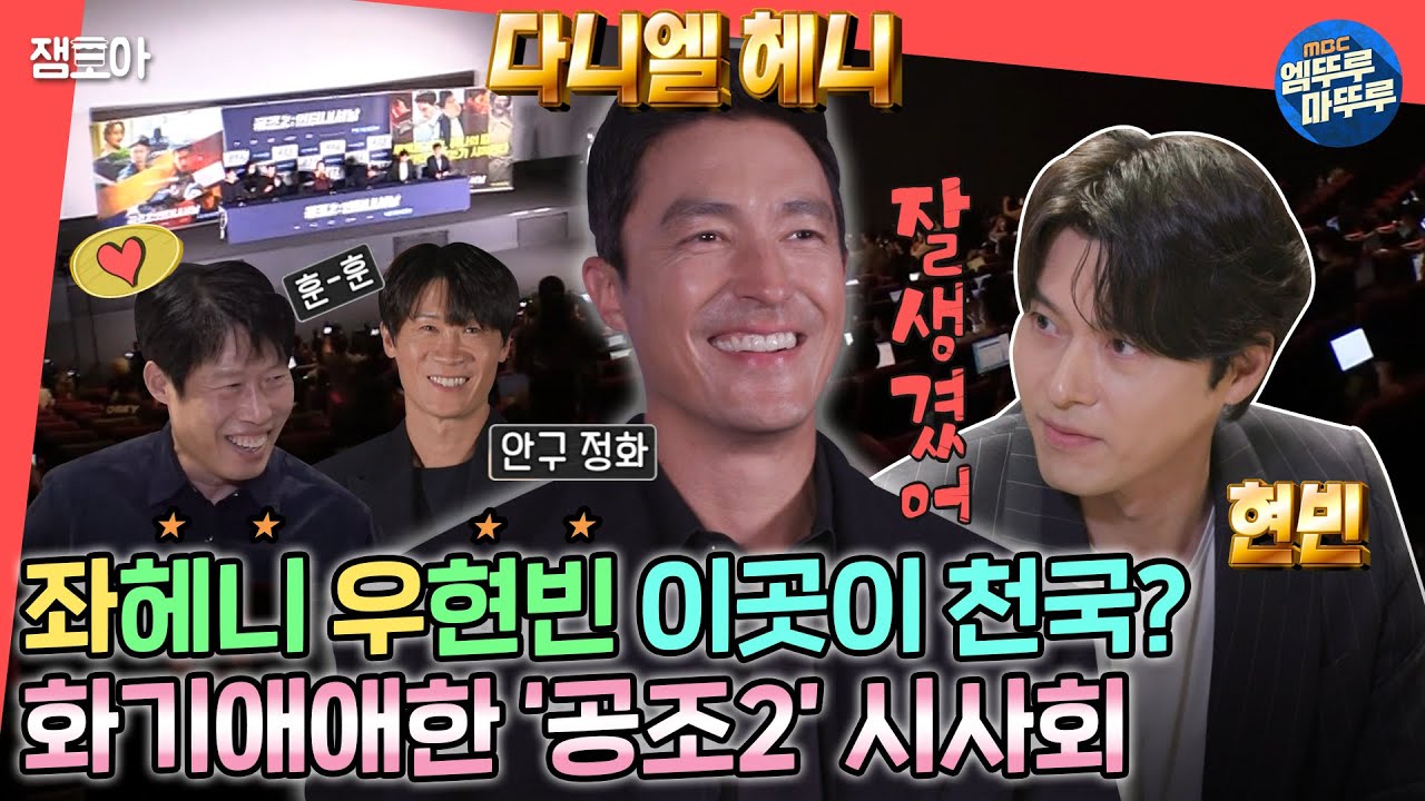 [전참시] 17년이 지나도 변함없는 훈훈한 브로맨스🌺 다니엘 헤니의 화기애애한 웃음 '공조2' 시사회ㅣ#다니엘헤니 MBC220910방송