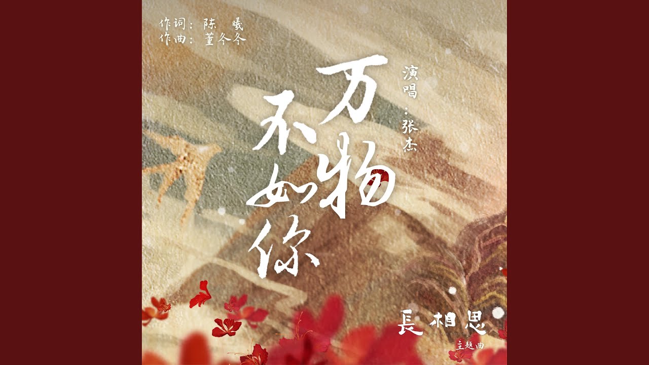 万物不如你（古装剧《长相思》主题曲） (伴奏版)