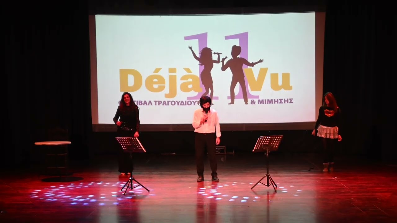 Είμαι πολύ ωραίος | 11ο Déjà vu