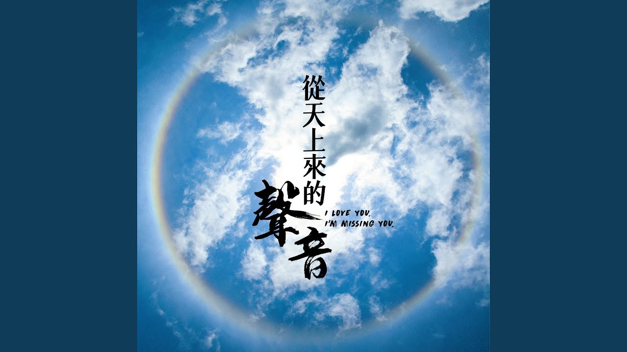 從天上來的聲音