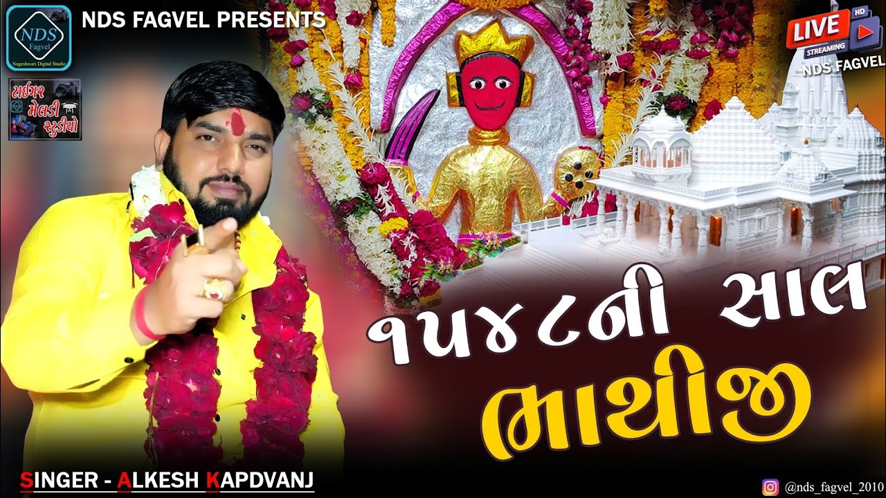 1548 Ni Shal Bhathiji || Alkesh Kapdvanj || Ketan Rabari || New Alap 2024