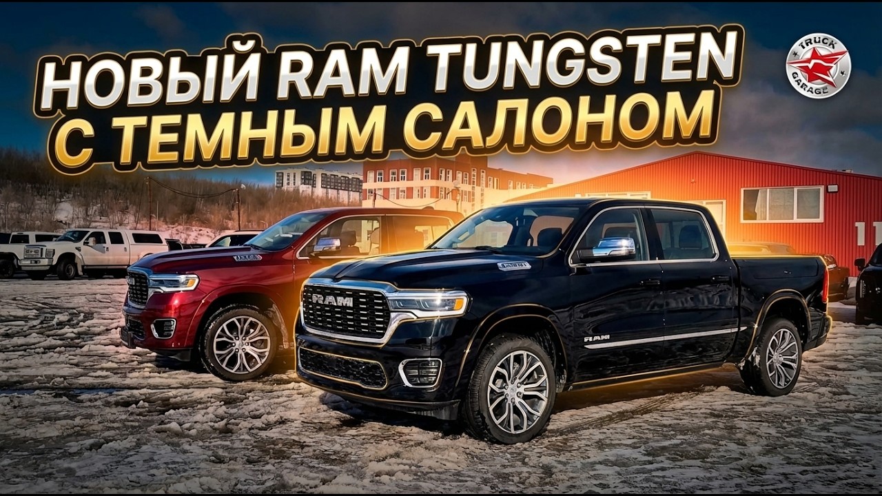 RAM 1500 TUNGSTEN с темным салоном! Новинку которую многие ждали