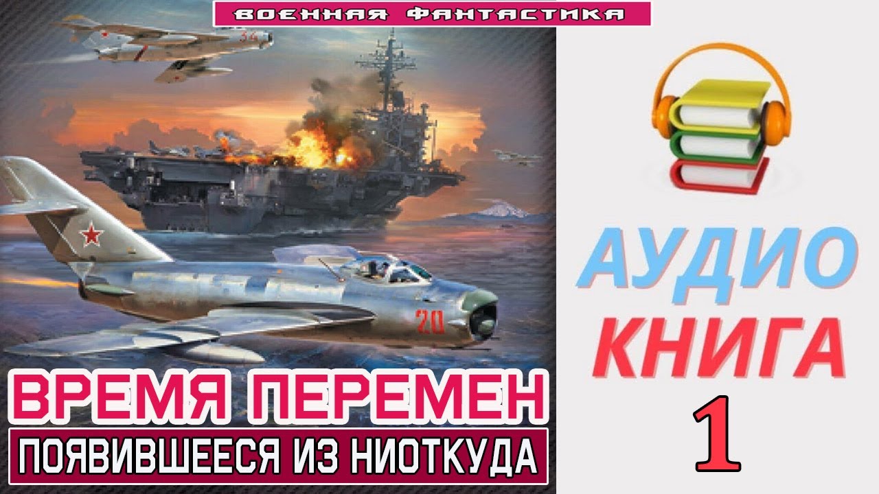 #Аудиокнига. «ВРЕМЯ ПЕРЕМЕН -1! Появившееся из ниоткуда». КНИГА 1.#Попаданцы#БоеваяФантастика