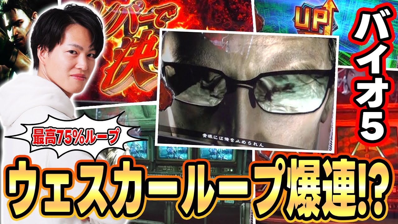 【バイオ５】ウェスカーゾーンがループしまくった結果[スマスロ][スロット][パチスロ]