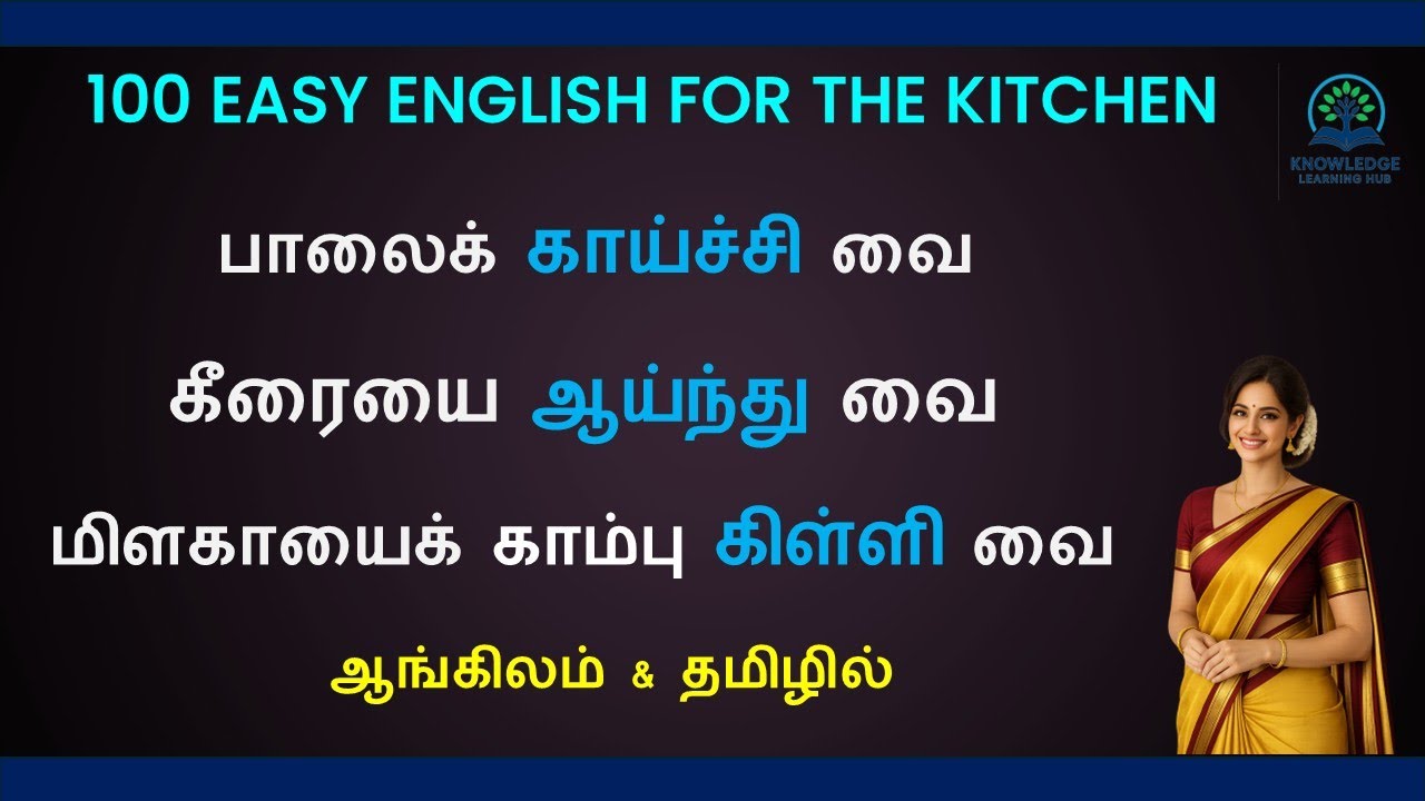 தினசரி பயன்பாட்டு சமையலறை வாக்கியங்கள் – ஆங்கிலம் & தமிழ்  | Daily Use Kitchen Sentences