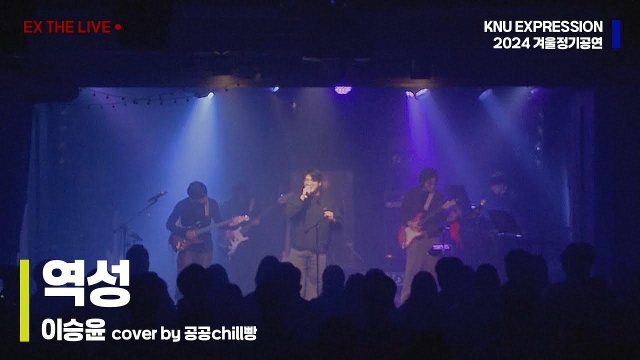 역성 - 이승윤 | 경북대학교 EXPRESSION 익스프레션 @2024 겨울정기공연 EX the Live