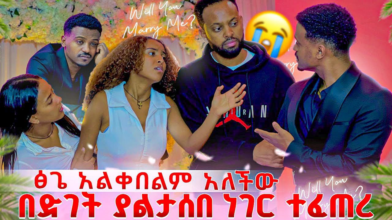 ፅጌ አልቀበልም አለችው .በድገት ያልታሰበ ነገር ተፈጠረ 😭😭
