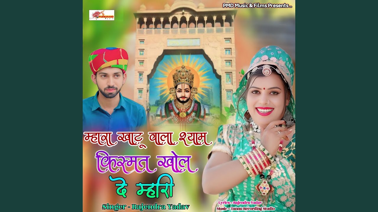 Mhara Khatu Wala Shyam Kismat Khol De Mhari