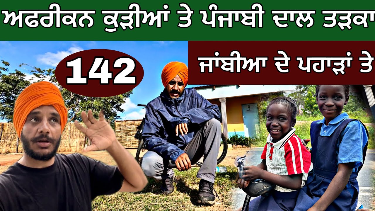 ਅਫਰੀਕਨ ਕੁੜੀਆਂ ਤੇ ਪੰਜਾਬੀ ਦਾਲ ਤੜਕਾ। Cycling on the hills of ZAMBIA 🚲