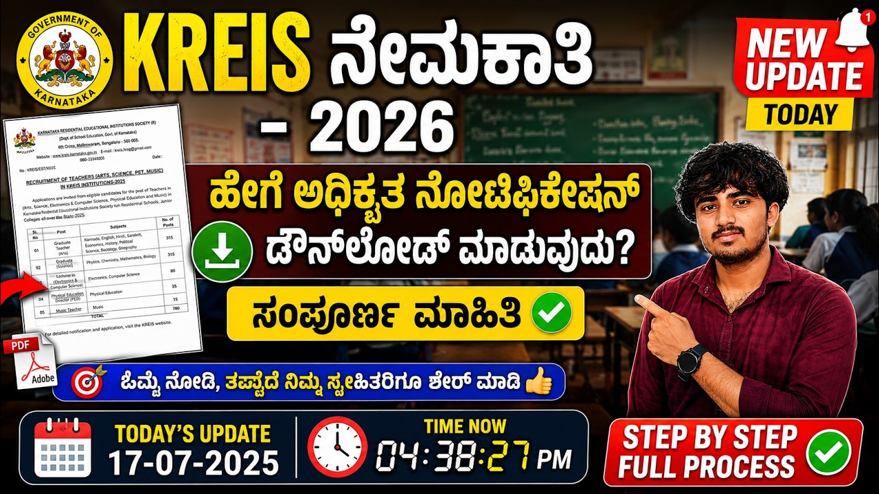 KREIS Recruitment 2026 Notification Download 🔥 ಹೇಗೆ Download ಮಾಡುವುದು? | Karnataka Govt Teacher Job