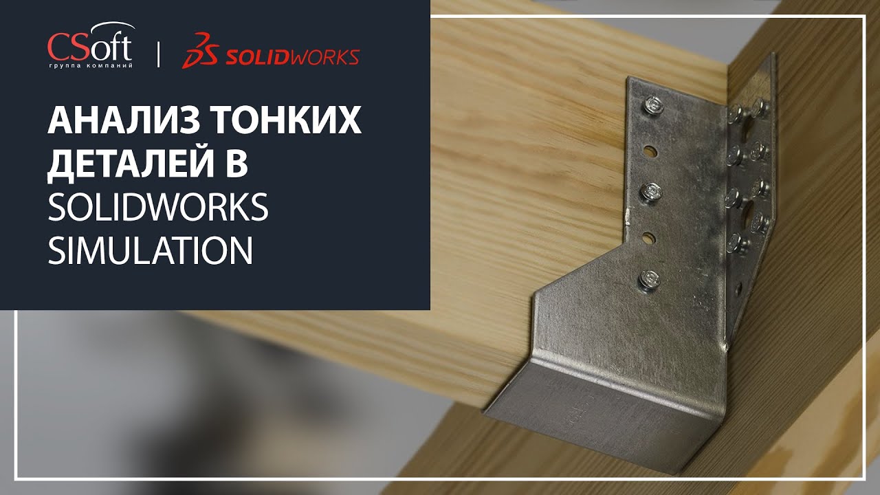 Анализ тонких деталей в SOLIDWORKS Simulation