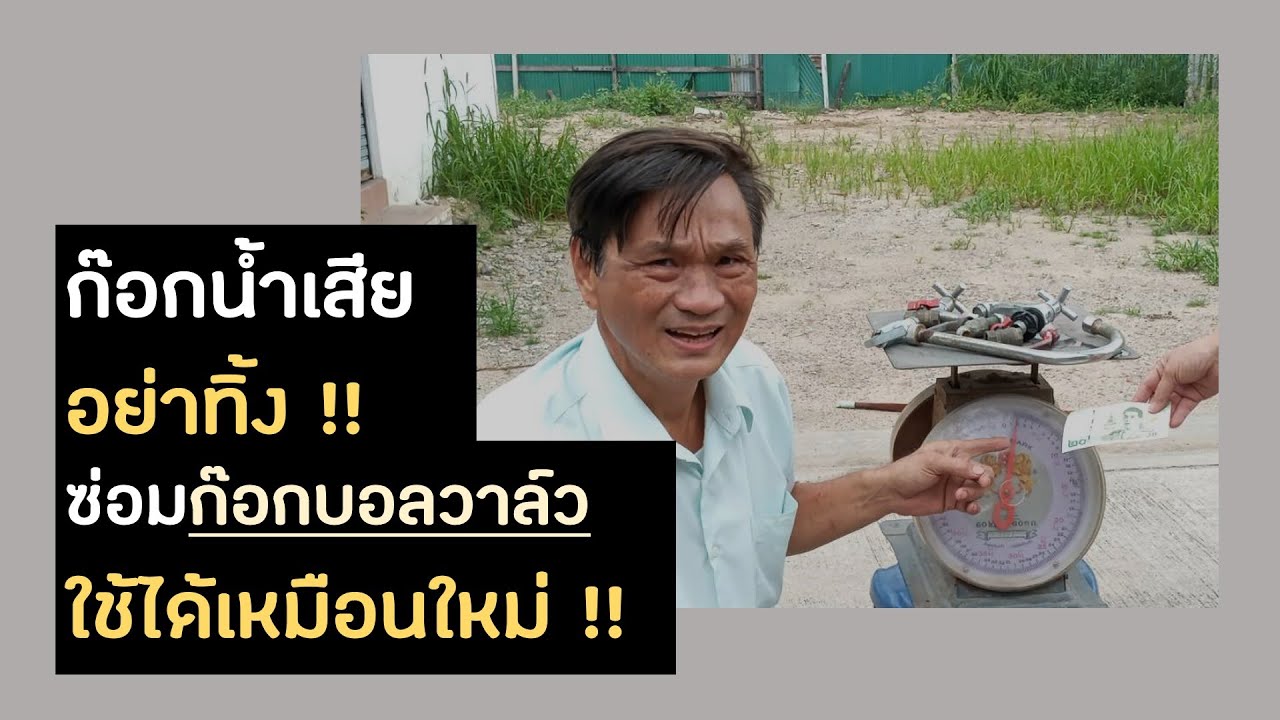 ก๊อกเสีย อย่าทิ้ง !! เราซ่อมเองได้ | ตอนที่ 1 สอนซ่อมก๊อกบอลวาล์ว น้ำไหลไม่หยุด