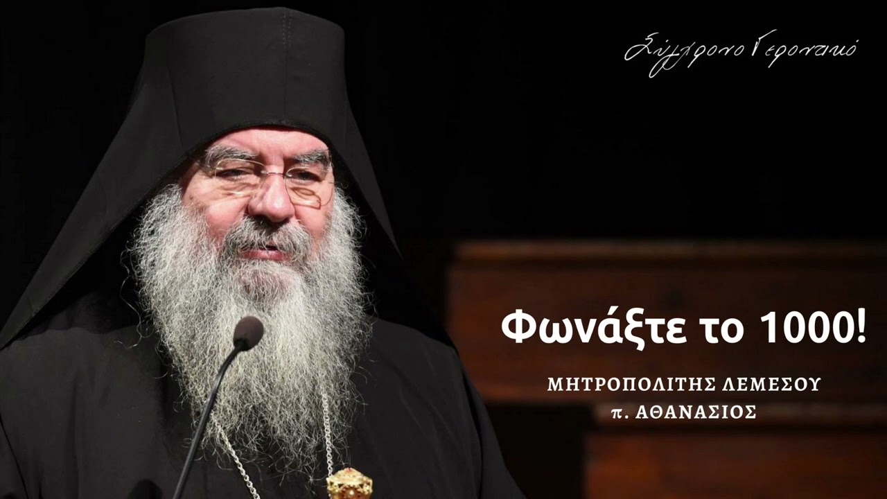 Φωνάξτε το 1000!