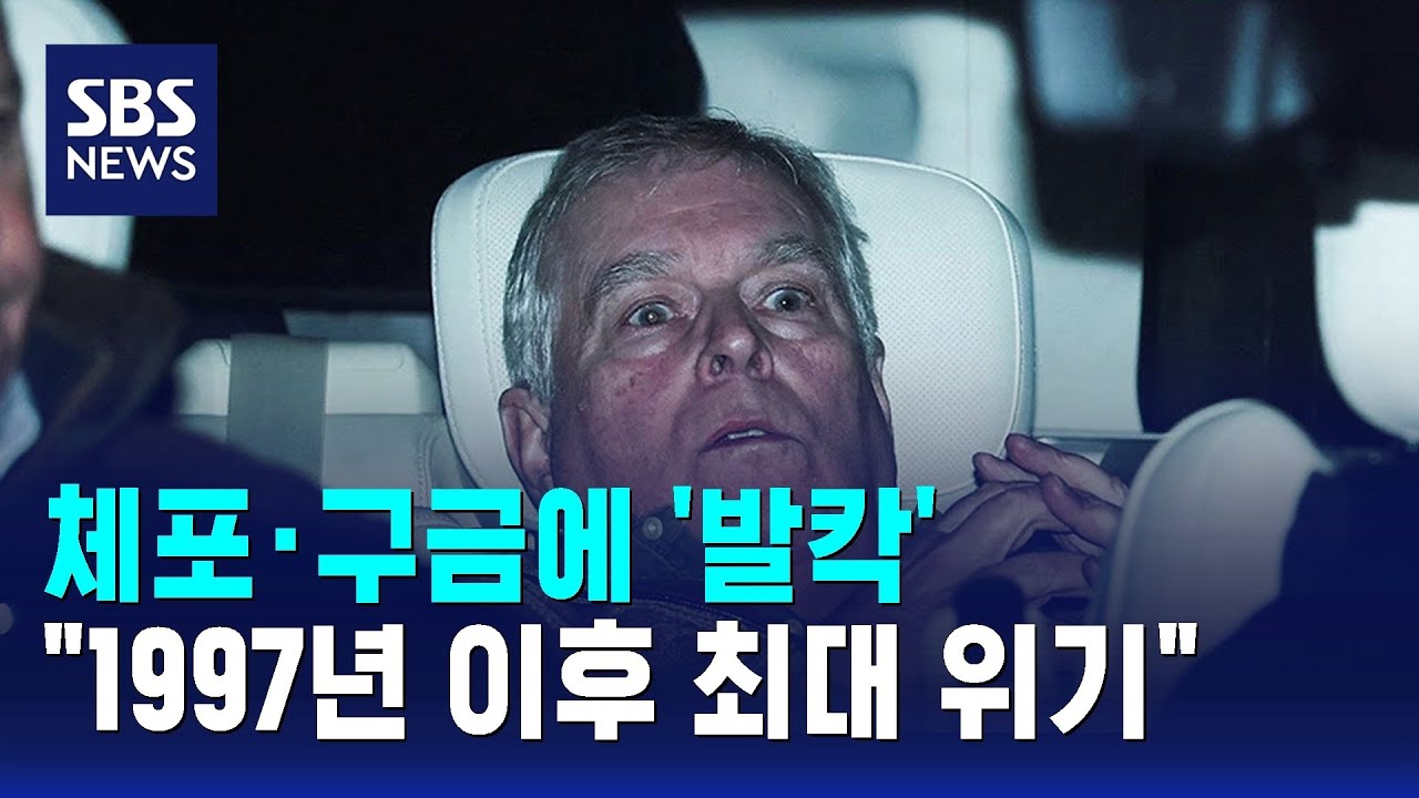 앤드루 전 왕자 체포·구금에 '발칵'…