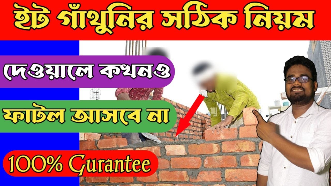 ইট গাথার সঠিক নিয়ম || Brickwork Technique in Bangla || All About Civil Engineering