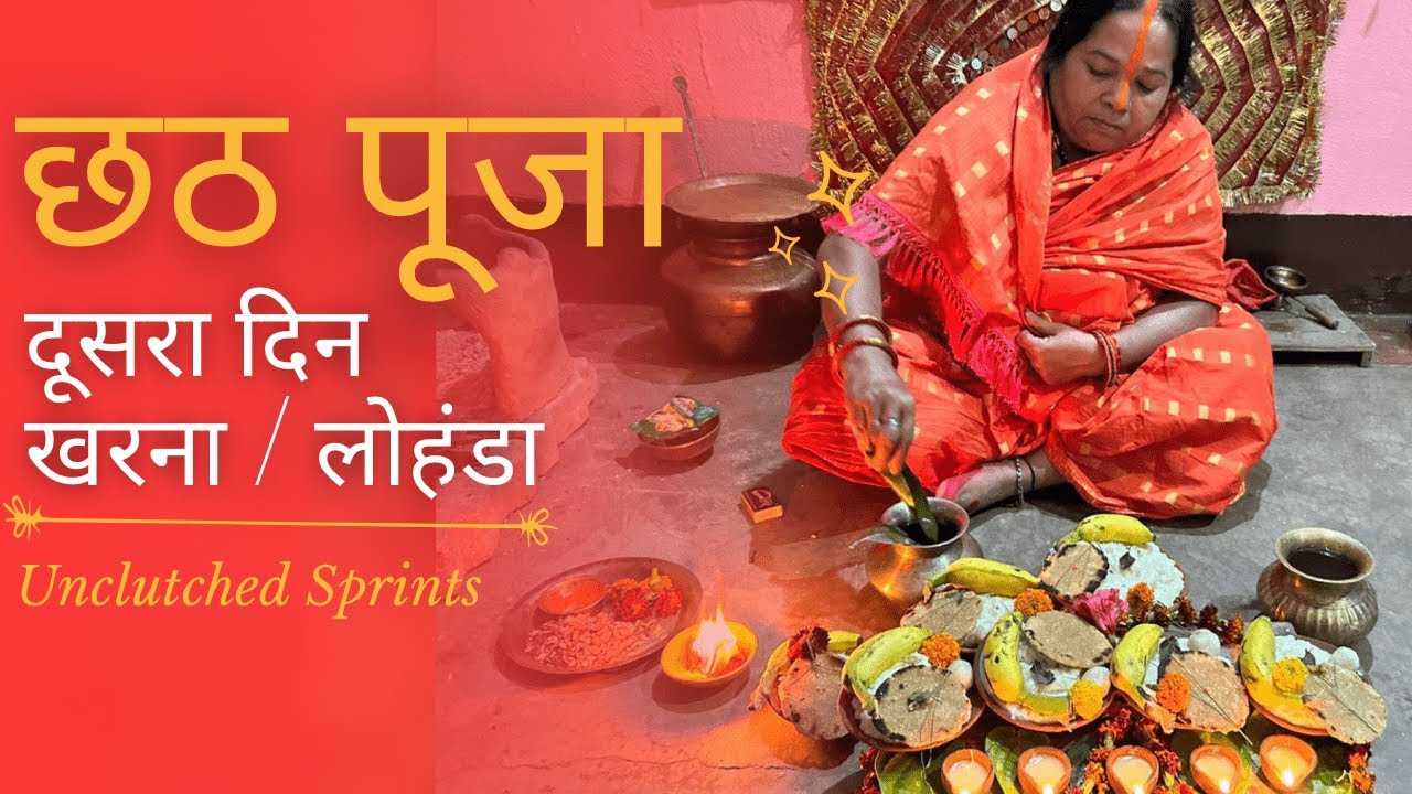 Chhath Puja Special | छठ पूजा महापर्व | Day 2 - खरना/लोहंडा | छठ पूजा के रिवाज़ | Bihar E04