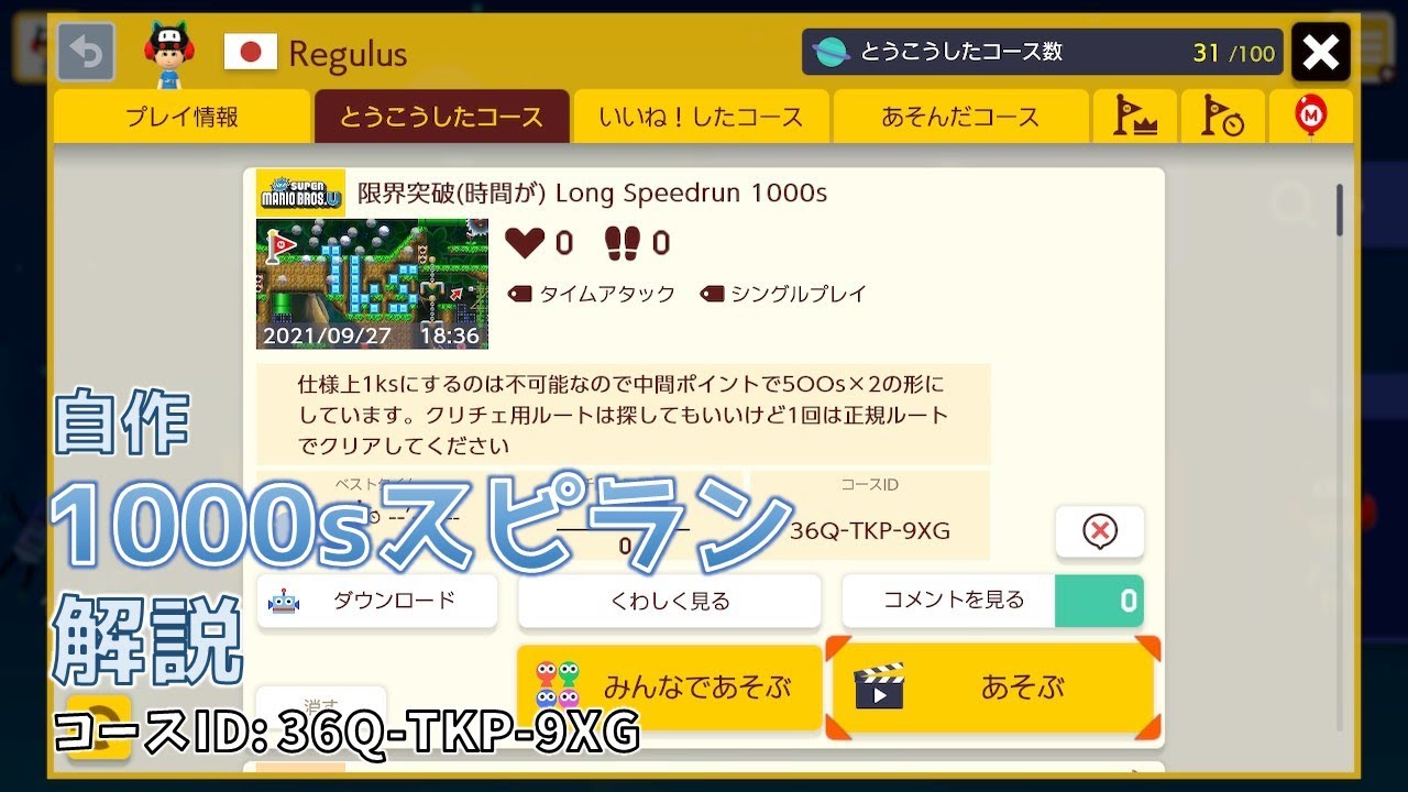 【スーパーマリオメーカー2】自作の1000秒スピランを解説する