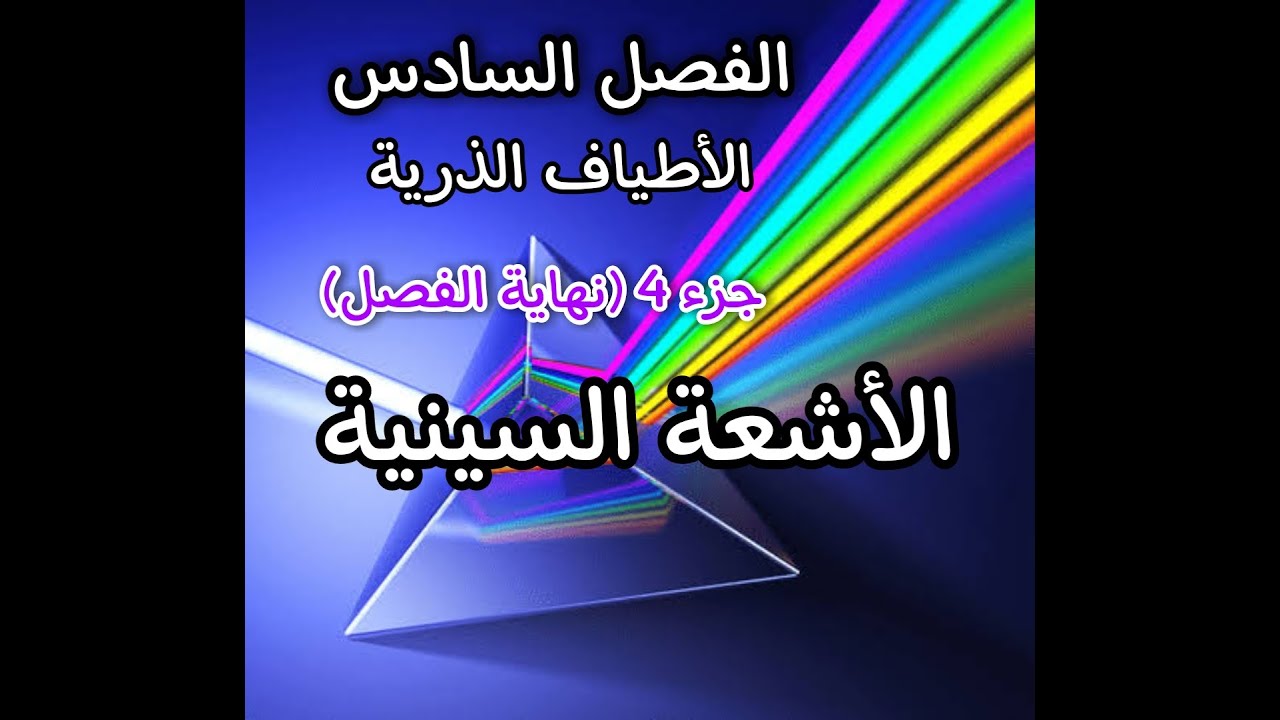 الأشعة السينية - الفصل السادس - الأطياف الذرية - جزء 4 نهاية الفصل