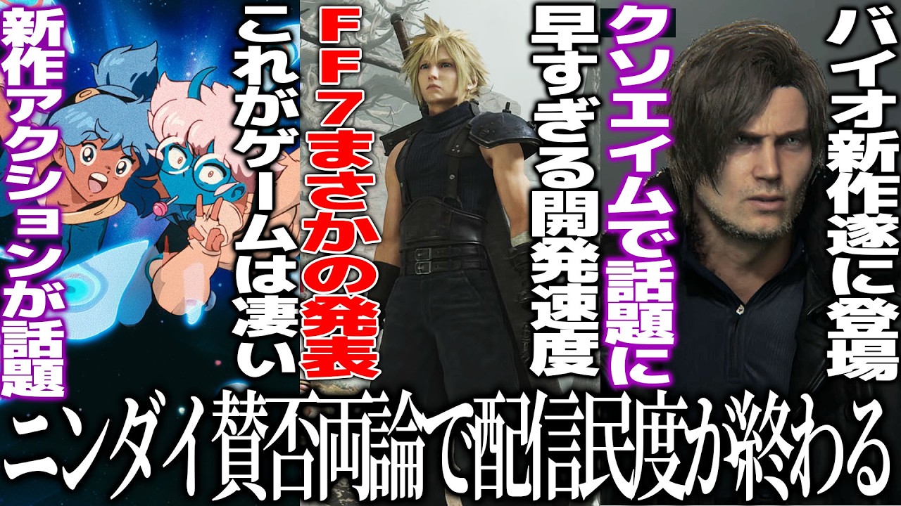 全世界期待のニンダイが賛否両論...でもファイナルファンタジー7リメイクがまさかの発表/セル画風の新作アクションが凄過ぎて世界で話題に/バイオ9の新映像が出るもレオンがクソエイムで笑う