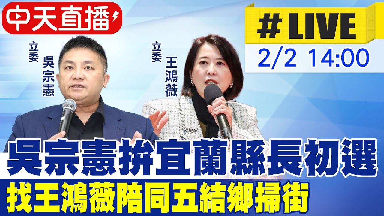 【中天直播#LIVE】吳宗憲拚宜蘭縣長初選  王鴻薇陪同五結鄉掃街 20260202  @中天新聞CtiNews