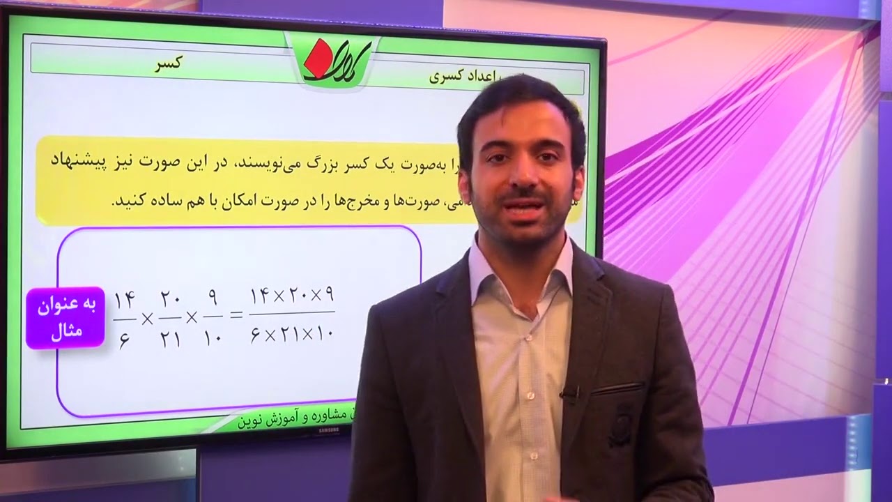 ریاضی ششم   فصل دوم   اعمال جبری بین کسرها   ضرب اعداد کسری   قسمت 1