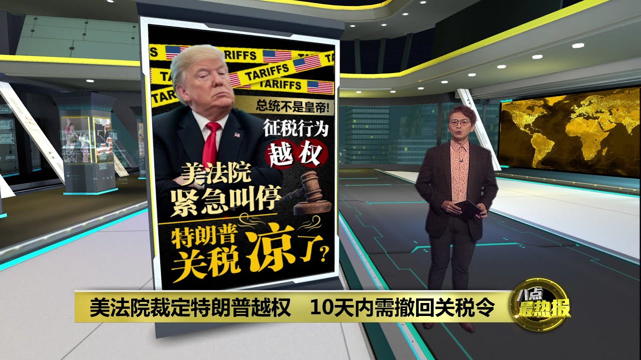特朗普关税被美法院判越权   一纸裁定能否撼动贸易战？  | 八点最热报 29/05/2025