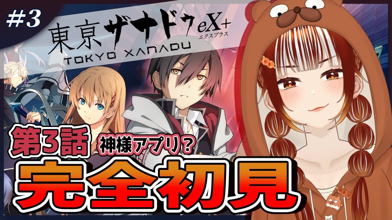 【#東亰ザナドゥ eX＋┊＃3】🔰完全初見実況！リョウタの運命やいかに！？ネタバレ注意【#vtuber  /#くうたろう】