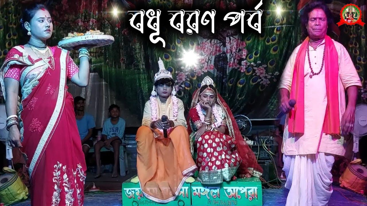 বধূ বরণ পর্ব।Joy Ma Manasa Gan।জয় মা মনসা মঙ্গল অপেরা।