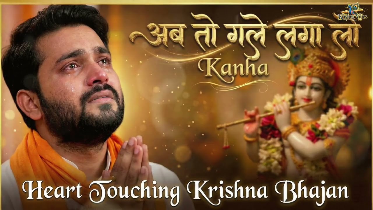 अब तो गले लगा लो कान्हा 🙏 | Heart Touching Krishna Bhajan | Emotional Devotional Song