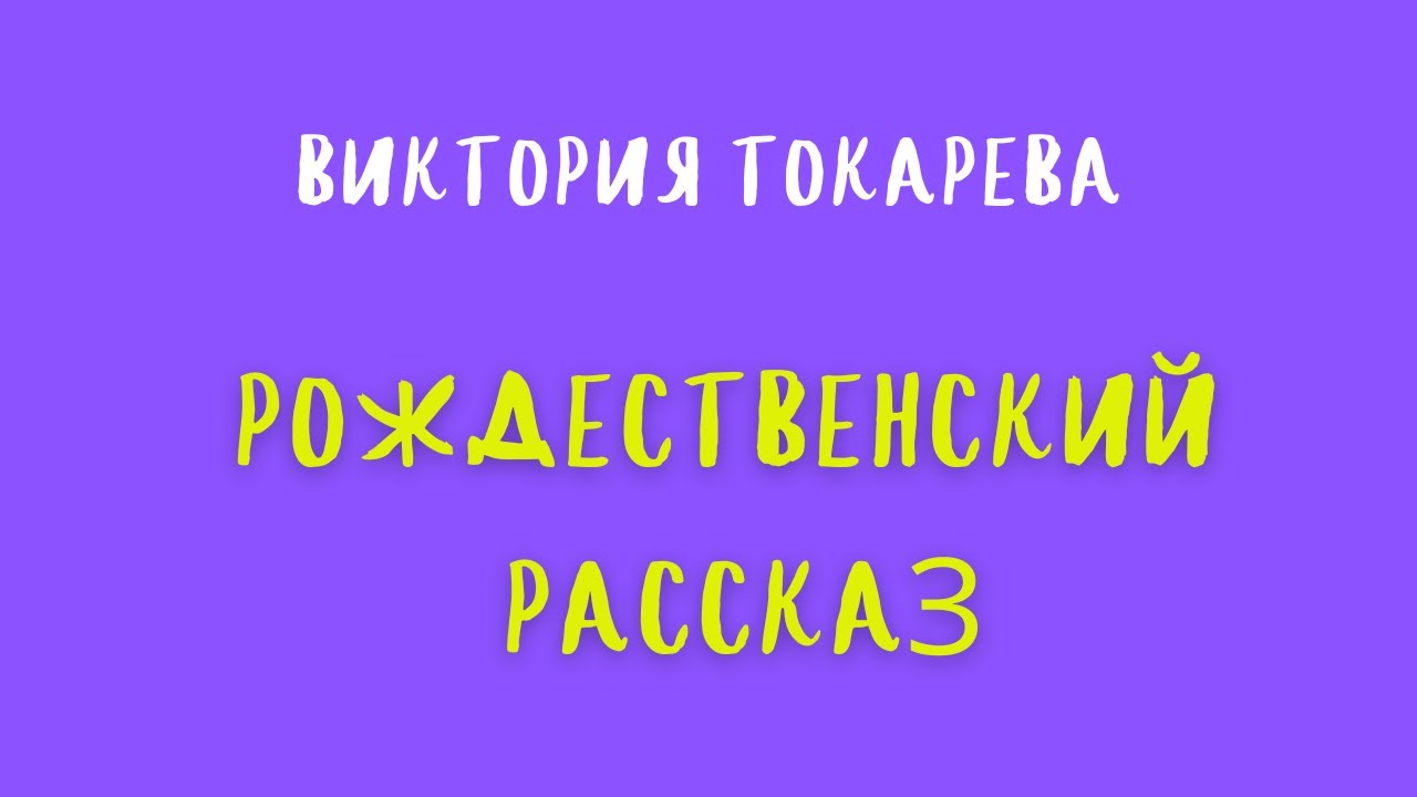 Аудиокнига РОЖДЕСТВЕНСКИЙ РАССКАЗ/ВИКТОРИЯ ТОКАРЕВА