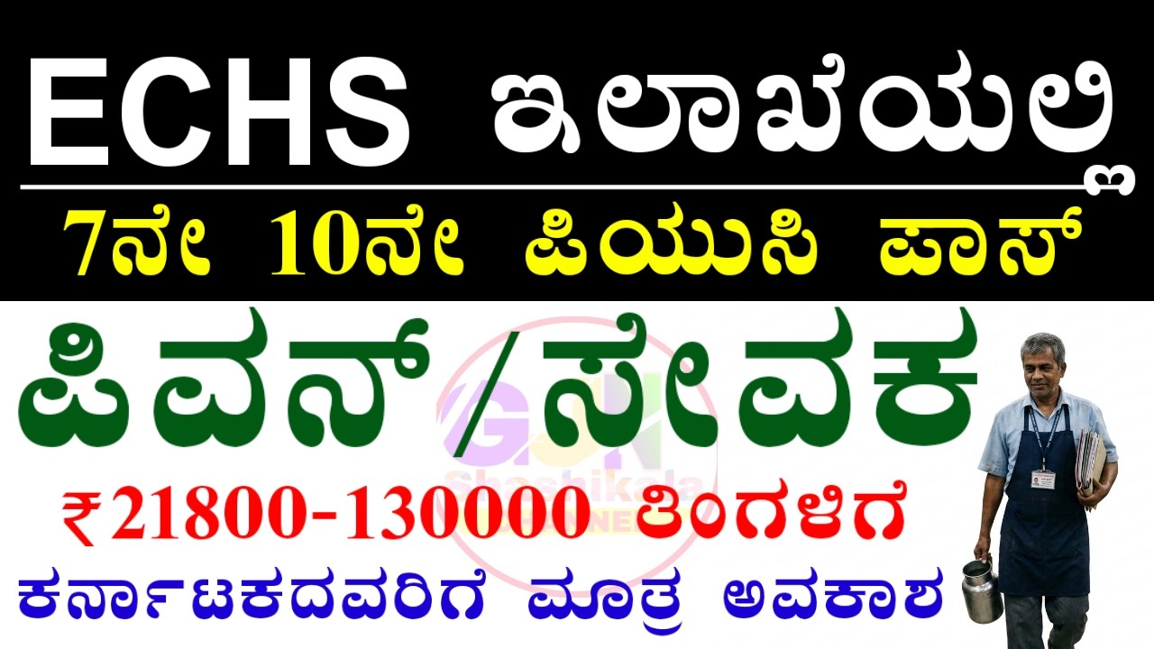 8th, 12th, ಪಾಸ್ ಆದವರು ಅರ್ಜಿ ಸಲ್ಲಿಸಿ | ECHS Vacancy 2026 || Medical Officer, Driver & Staff Jobs
