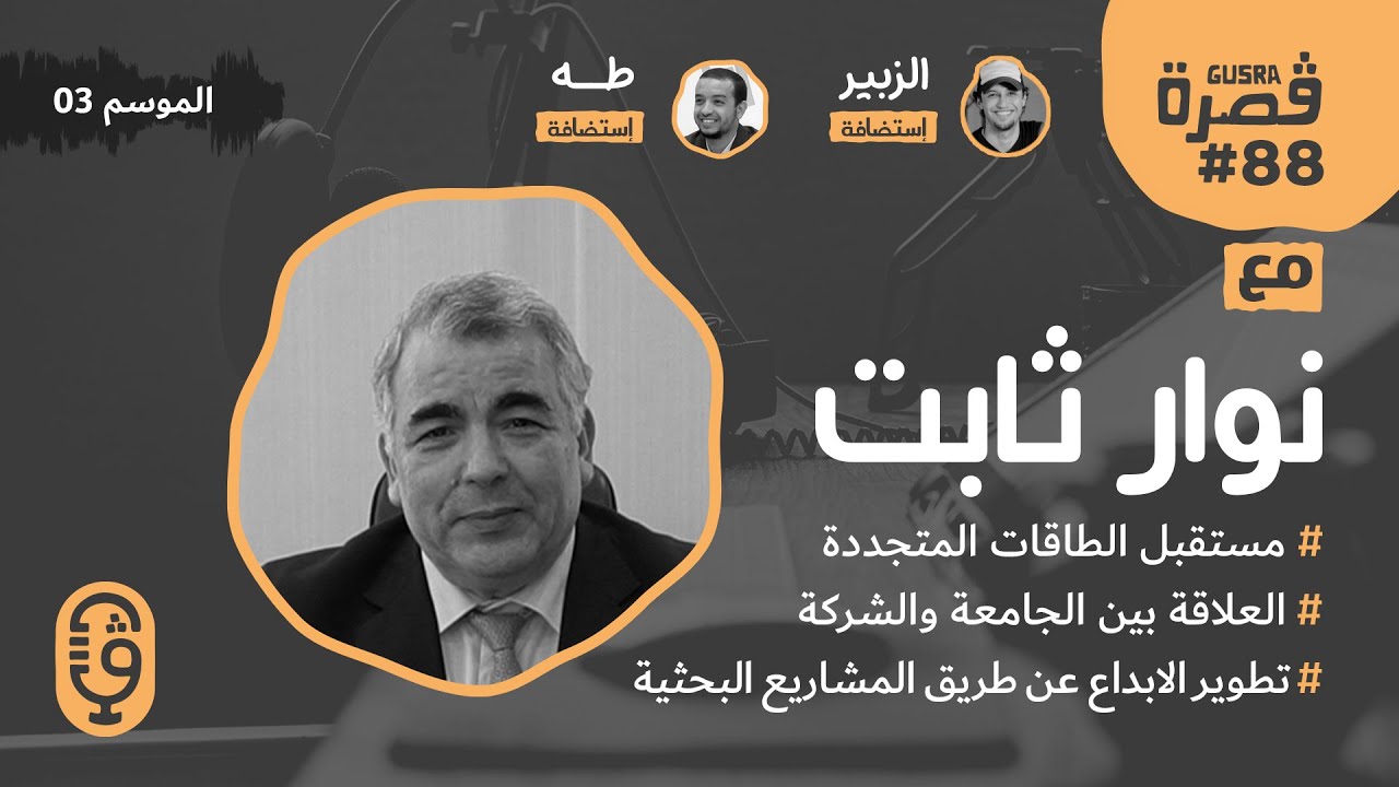 قصرة بودكاست: نوار ثابت (تطوير الطاقات المتجددة بين الجامعة والشركات) Gusra Podcast #88 Nouar Tabet