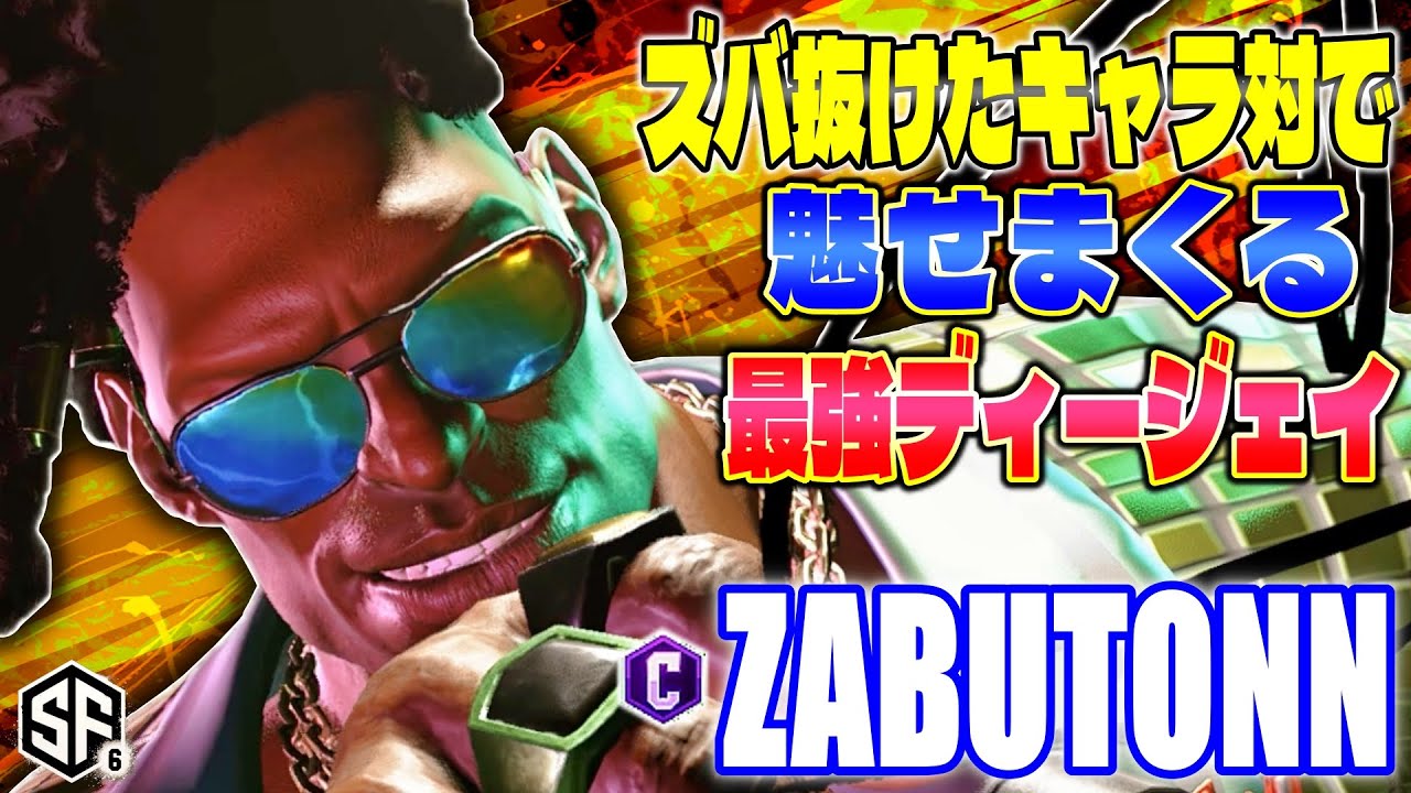 【スト6】ズバ抜けたキャラ対で魅せまくる最強ディージェイ ざぶとん (ディージェイ) 【SF6】