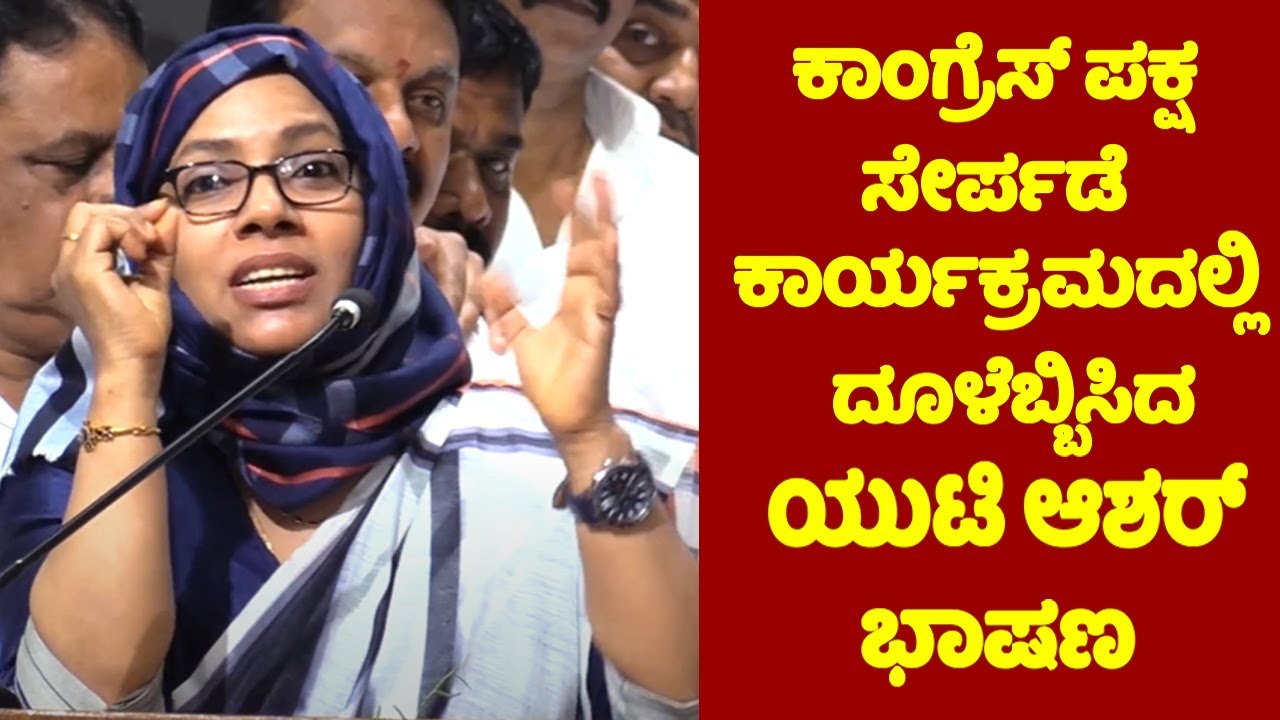 UT Asher's First Speech After Joining Congress Party | Shivamogga UT Asher Congress Speech | YOYO TV