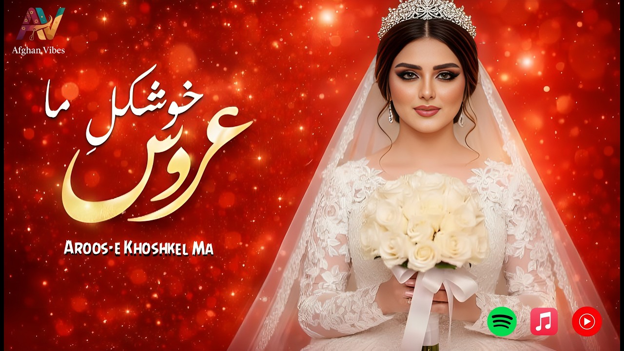 🎧عروس خوشکلِ ما_آهنگ افغانی شاد مخصوص عروسی🔥|Aroos-e Khoshkel Ma_Afghan happy music for wedding 2026