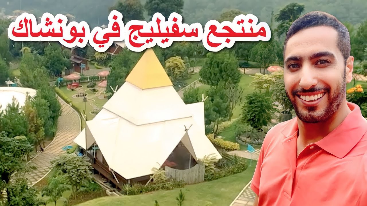 Sevillage Puncakأحد الخيارات السياحية في #بونشاك ‏