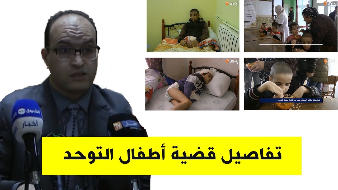 وكيل الجمهورية بقسنطينة يكشف تفاصيل مثيرة في قضية أطفال التوحد