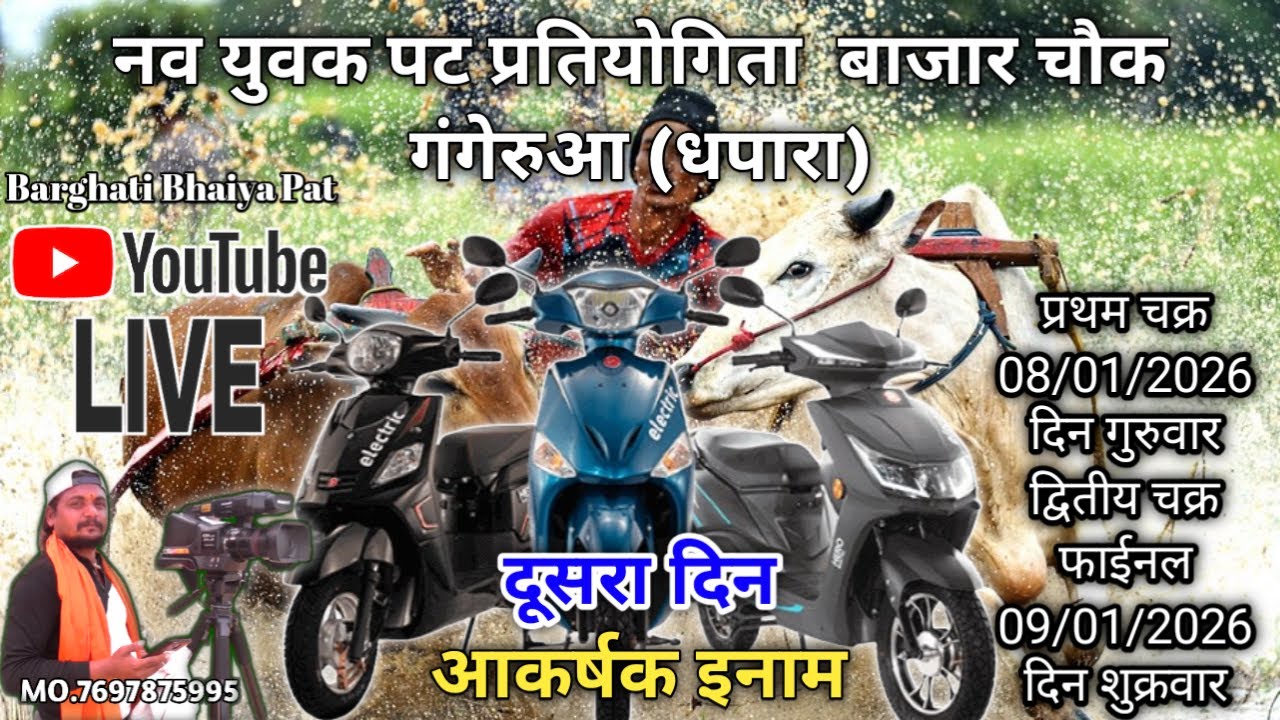 दूसरा दिन 👫 गंगेरुआ पट प्रतियोगिता Live ❤  पहला राउंड ✌Pat Pratiyogita video 🙋 पहला राउंड Barghati