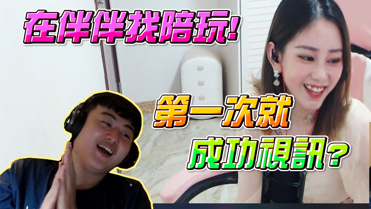 【伴伴陪玩】我愛超甜？找四川小姐姐陪玩，居然還能跟姐姐視訊！原來龜狗這麼會撩！