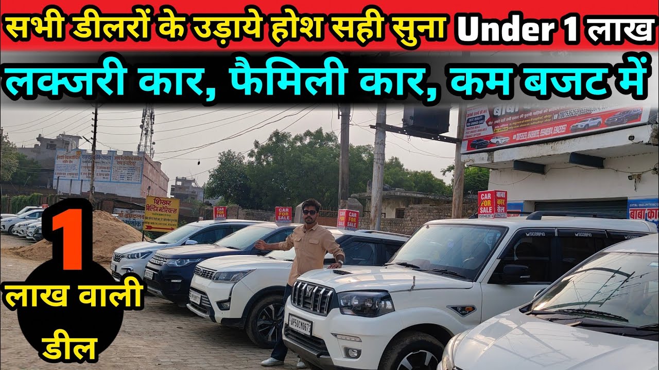 बाबा ने मचाया धमाल गाड़ियों पर 🔥पूरे पूर्वांचल में बाबा देंगे कम बजट वाली कार | Used Car For Sale 