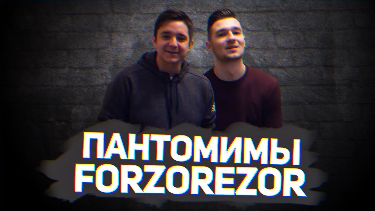 ПАНТОМИМЫ vs. FORZOREZOR